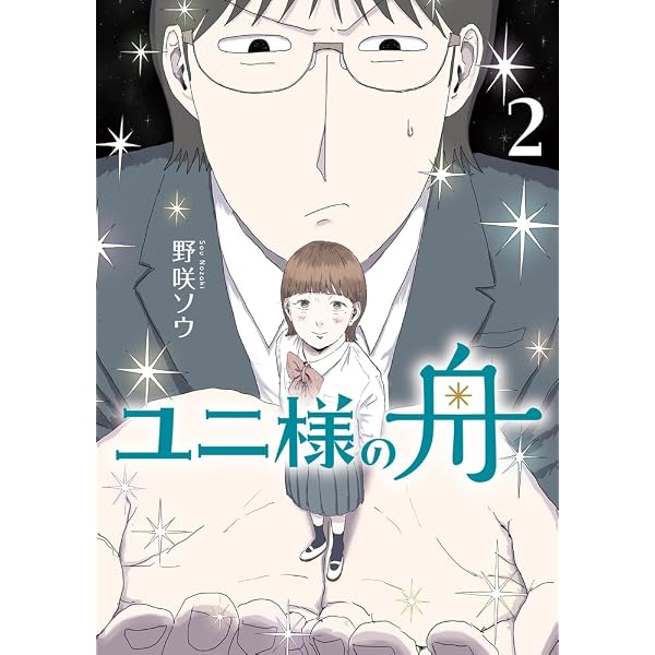 Amazon.co.jp: ユニ様の舟 (1) (ビッグコミックス) : 野咲 ソウ: 本